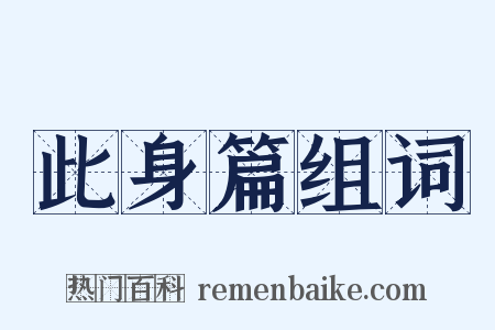 此身篇组词是什么意思的图片